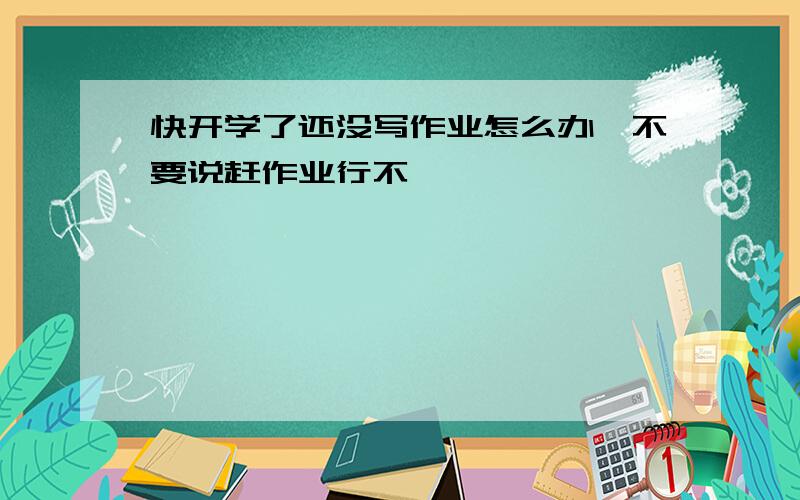 快开学了还没写作业怎么办,不要说赶作业行不