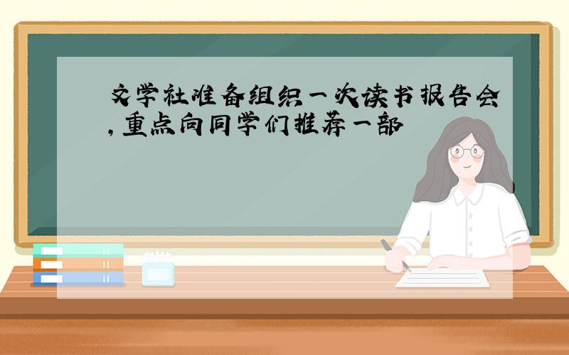 文学社准备组织一次读书报告会,重点向同学们推荐一部