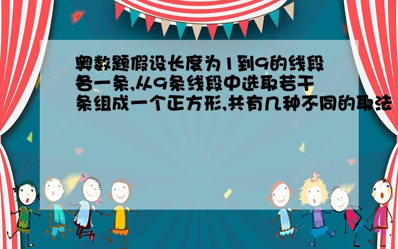 奥数题假设长度为1到9的线段各一条,从9条线段中选取若干条组成一个正方形,共有几种不同的取法