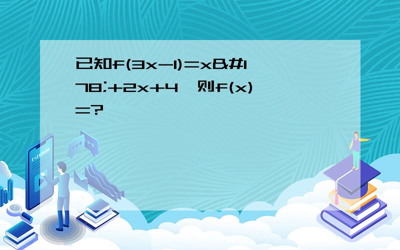 已知f(3x-1)=x²+2x+4,则f(x)=?