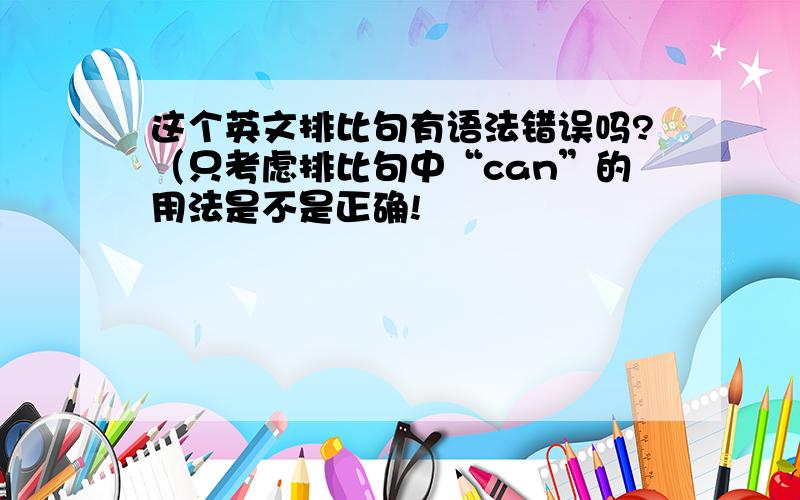 这个英文排比句有语法错误吗?（只考虑排比句中“can”的用法是不是正确!