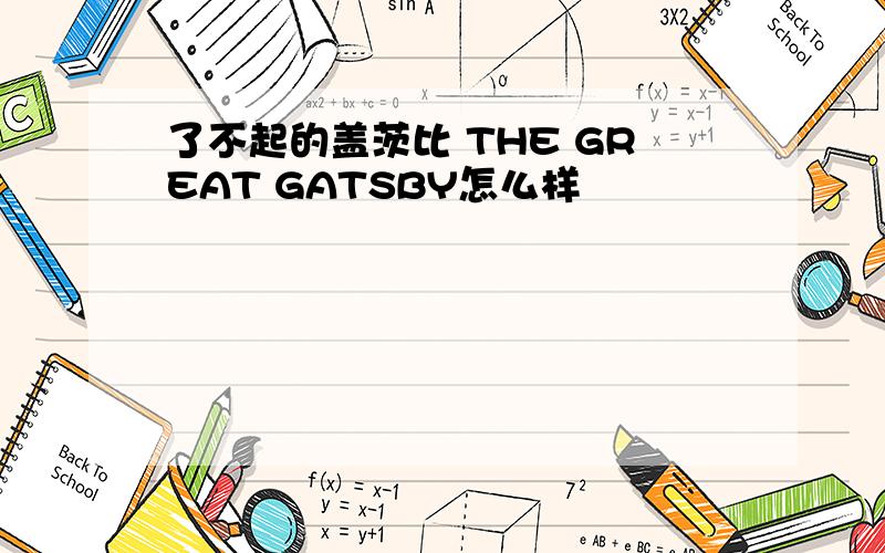 了不起的盖茨比 THE GREAT GATSBY怎么样