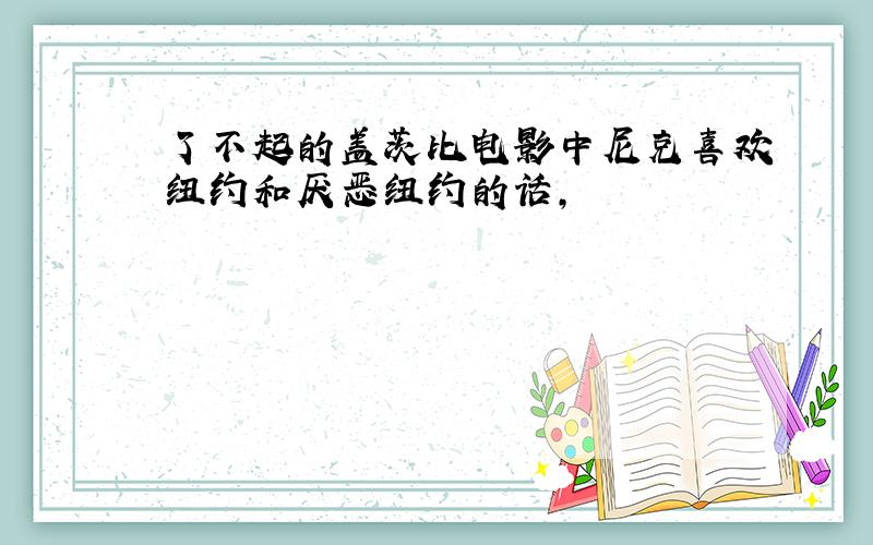 了不起的盖茨比电影中尼克喜欢纽约和厌恶纽约的话,