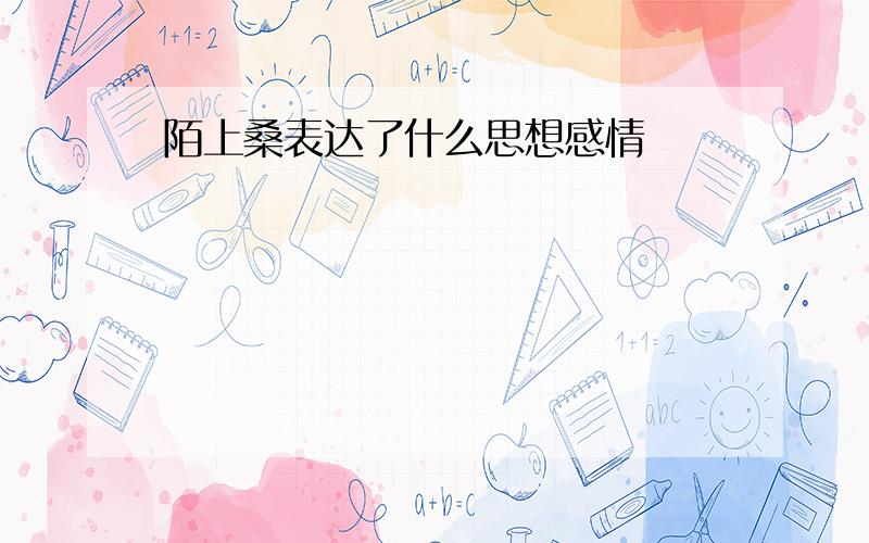 陌上桑表达了什么思想感情