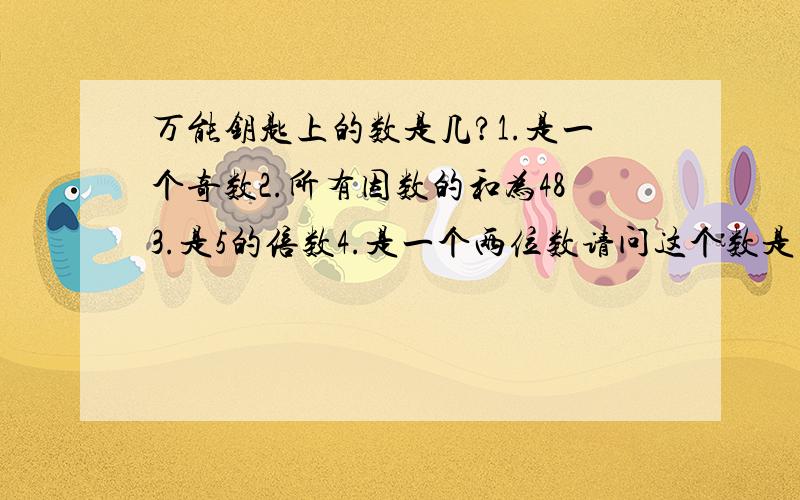 万能钥匙上的数是几?1.是一个奇数2.所有因数的和为483.是5的倍数4.是一个两位数请问这个数是几?