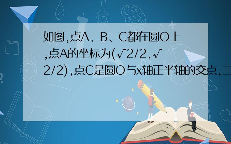 如图,点A、B、C都在圆O上,点A的坐标为(√2/2,√2/2),点C是圆O与x轴正半轴的交点,三角形AOB为正三角形.