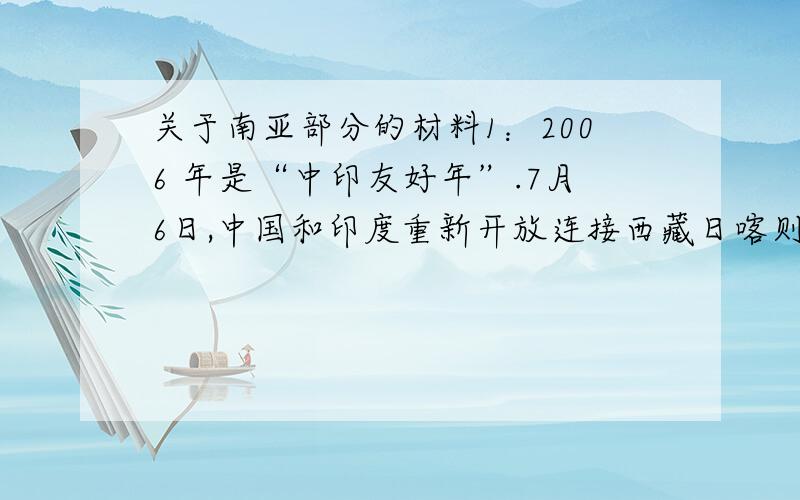 关于南亚部分的材料1：2006 年是“中印友好年”.7月6日,中国和印度重新开放连接西藏日喀则地区亚东县与印度锡金段的乃