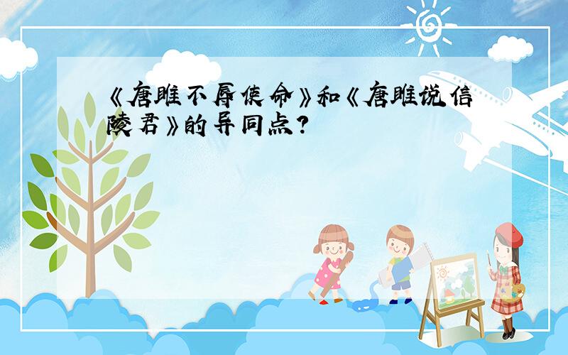 《唐雎不辱使命》和《唐雎说信陵君》的异同点?