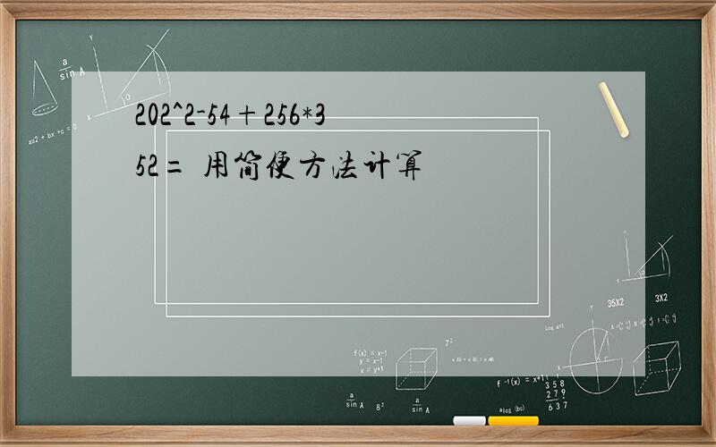 202^2-54+256*352= 用简便方法计算