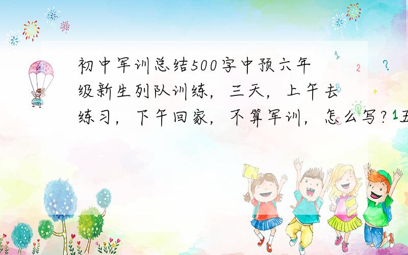 初中军训总结500字中预六年级新生列队训练，三天，上午去练习，下午回家，不算军训，怎么写？五百字左右