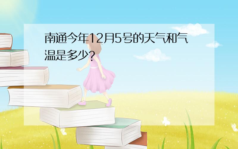 南通今年12月5号的天气和气温是多少?