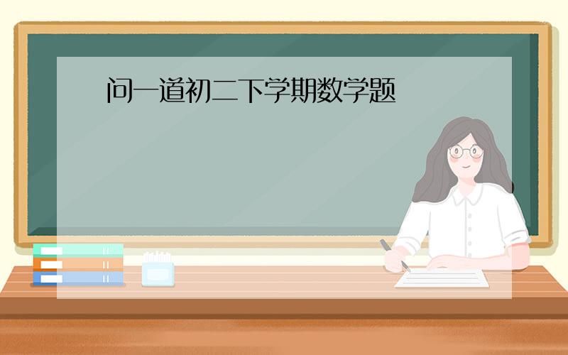 问一道初二下学期数学题