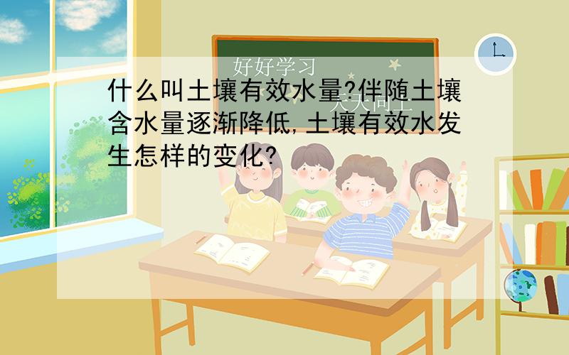 什么叫土壤有效水量?伴随土壤含水量逐渐降低,土壤有效水发生怎样的变化?