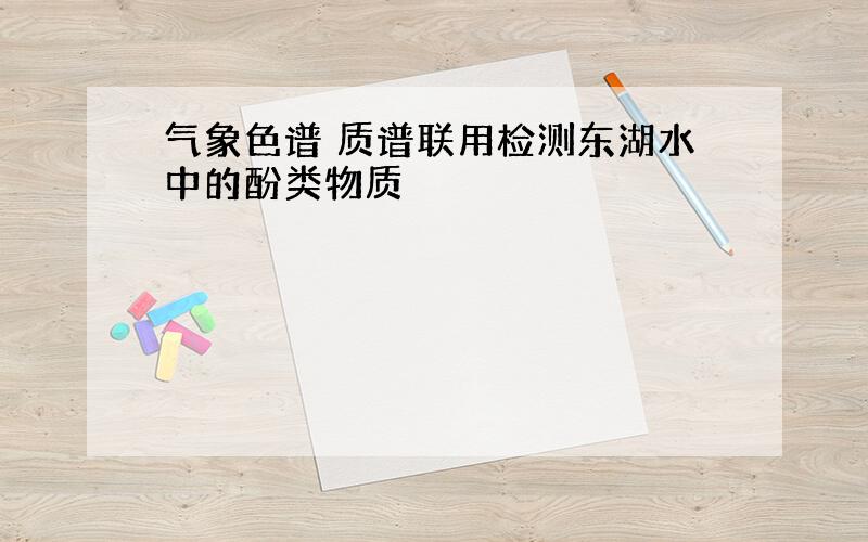 气象色谱 质谱联用检测东湖水中的酚类物质