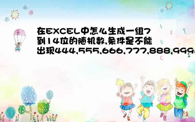 在EXCEL中怎么生成一组7到14位的随机数,条件是不能出现444,555,666,777,888,999这样的数