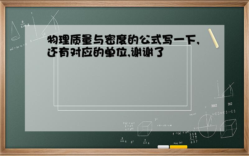 物理质量与密度的公式写一下,还有对应的单位,谢谢了