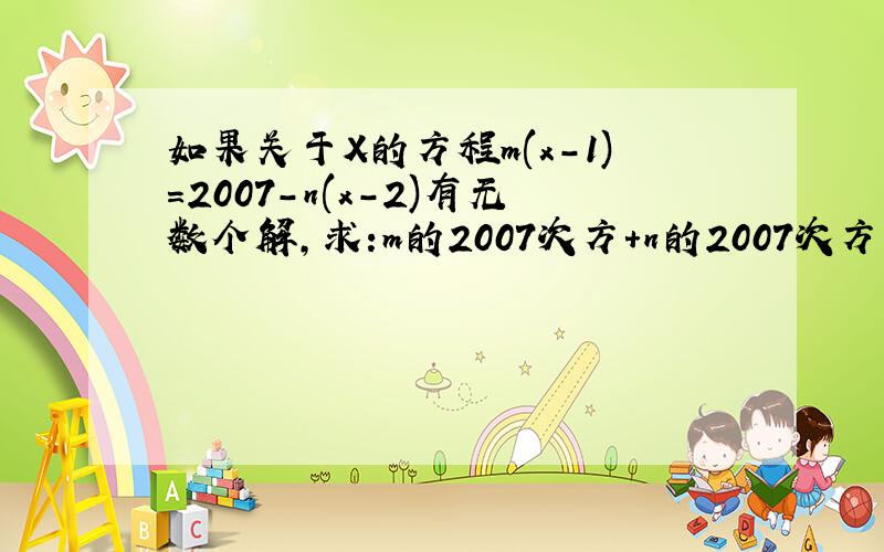 如果关于X的方程m(x-1)=2007-n(x-2)有无数个解,求:m的2007次方+n的2007次方的值