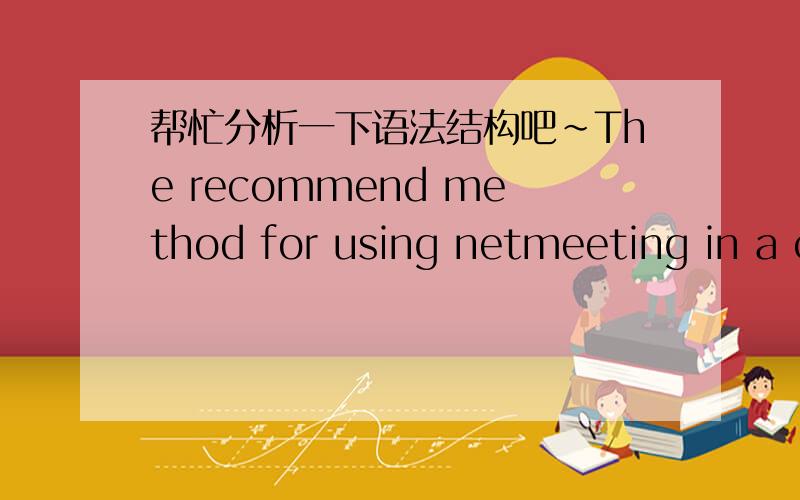 帮忙分析一下语法结构吧~The recommend method for using netmeeting in a c