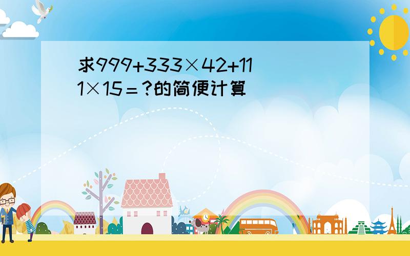 求999+333×42+111×15＝?的简便计算