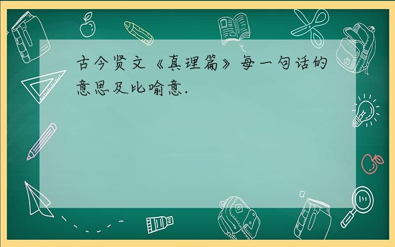 古今贤文《真理篇》每一句话的意思及比喻意.