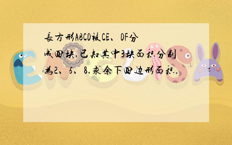 长方形ABCD被CE、DF分成四块,已知其中3块面积分别为2、5、8,求余下四边形面积.