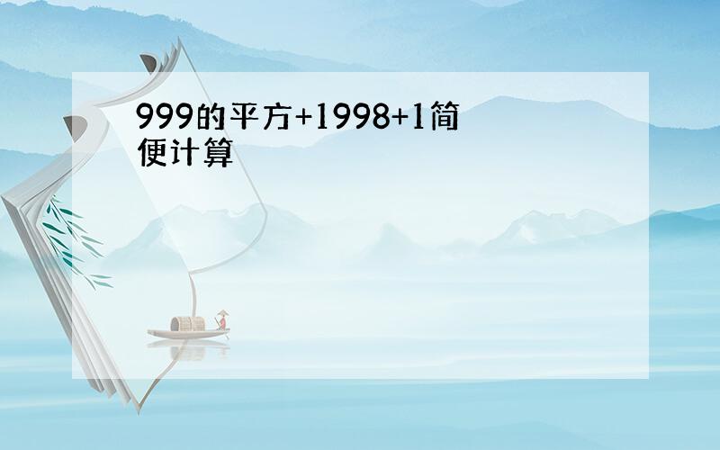 999的平方+1998+1简便计算