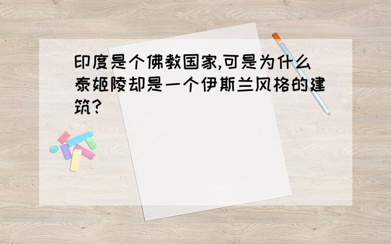 印度是个佛教国家,可是为什么泰姬陵却是一个伊斯兰风格的建筑?