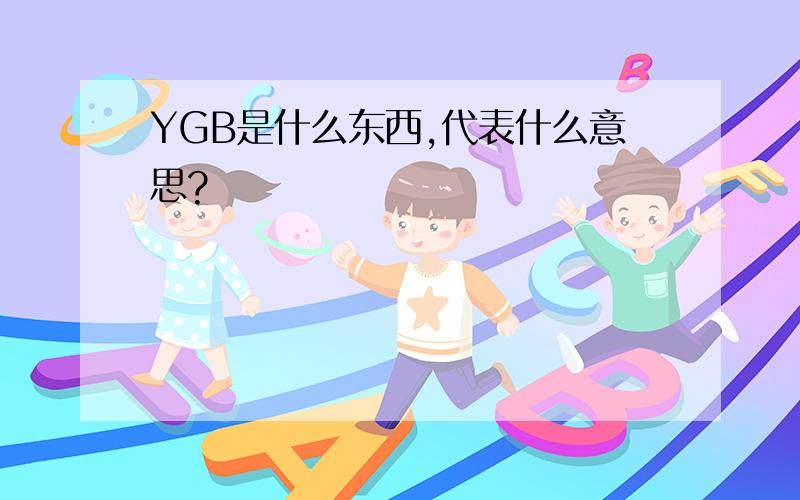 YGB是什么东西,代表什么意思?