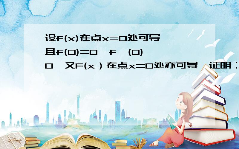 设f(x)在点x=0处可导,且f(0)=0,f'(0)≠0,又F(x）在点x=0处亦可导,证明：F[f(x)]在x=0处