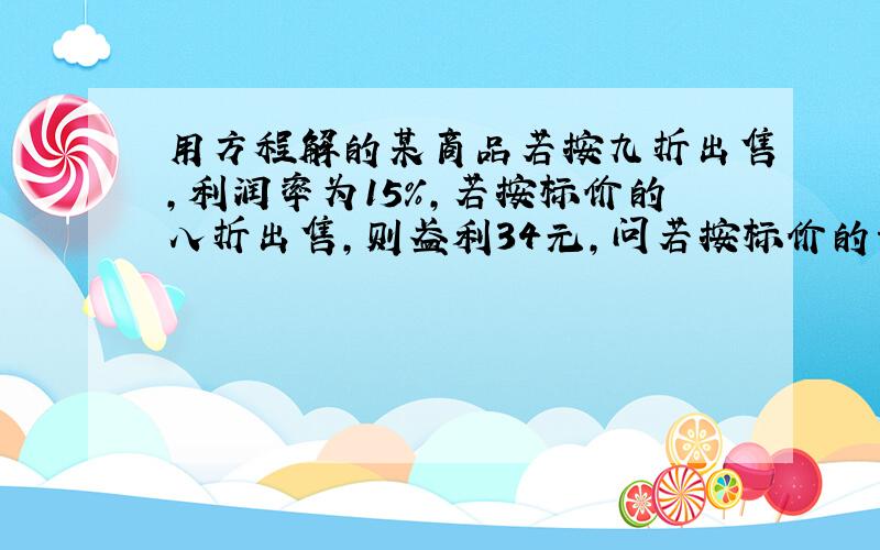 用方程解的某商品若按九折出售,利润率为15%,若按标价的八折出售,则盈利34元,问若按标价的七五折出售,是亏损还是盈利?