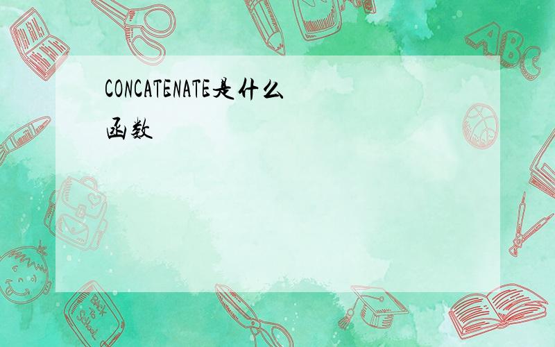 CONCATENATE是什么函数