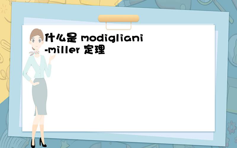 什么是 modigliani-miller 定理