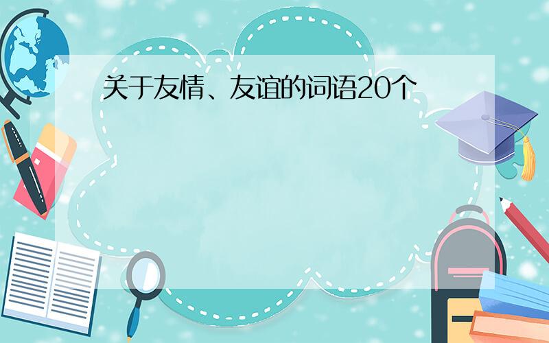 关于友情、友谊的词语20个