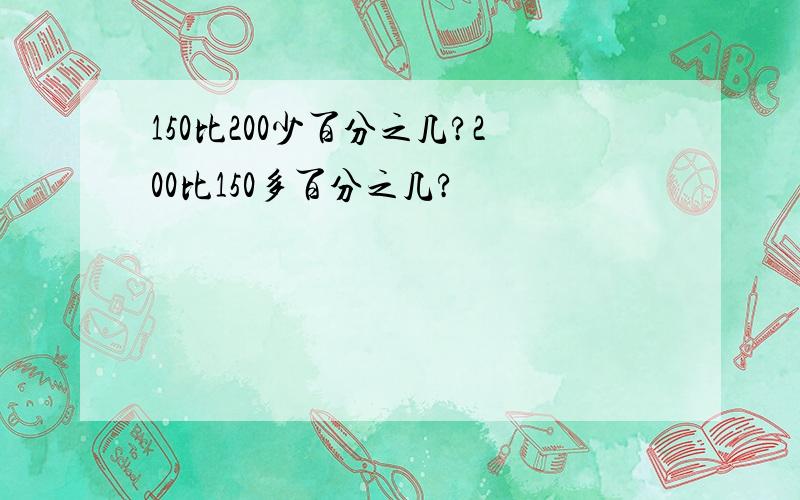 150比200少百分之几?200比150多百分之几?