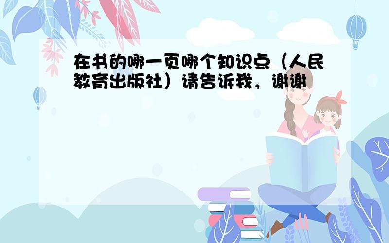 在书的哪一页哪个知识点（人民教育出版社）请告诉我，谢谢