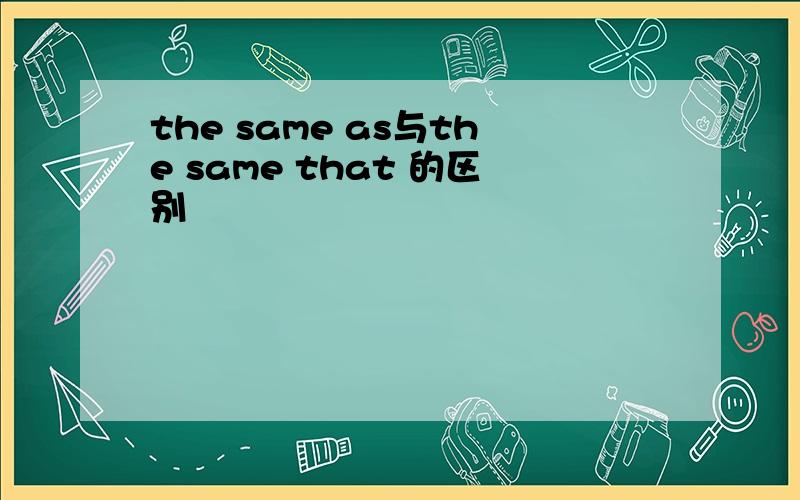 the same as与the same that 的区别