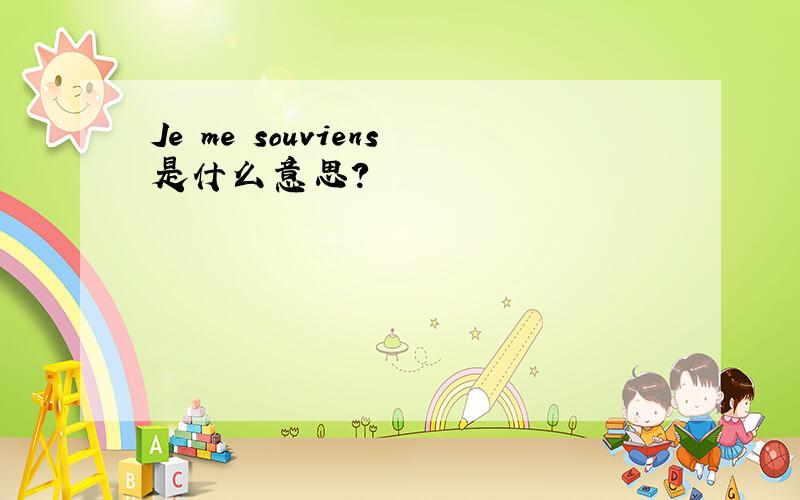 Je me souviens是什么意思?