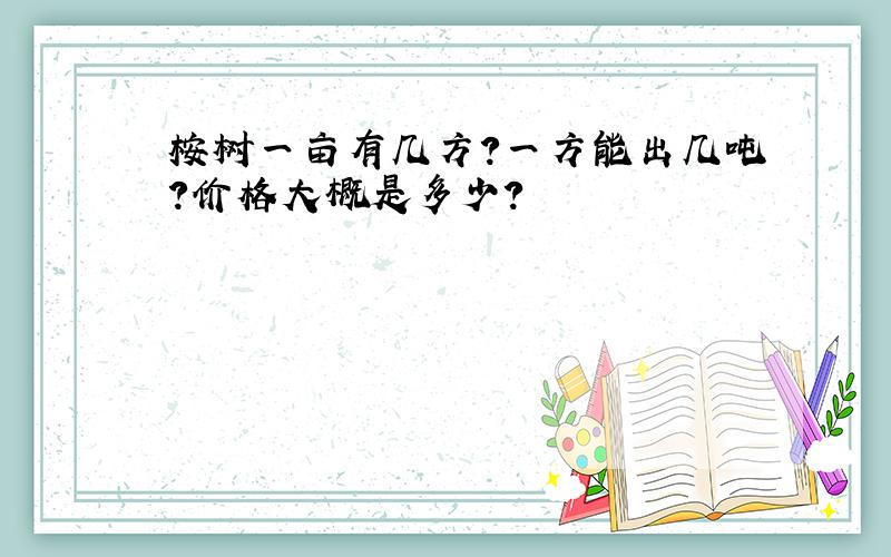 桉树一亩有几方?一方能出几吨?价格大概是多少?