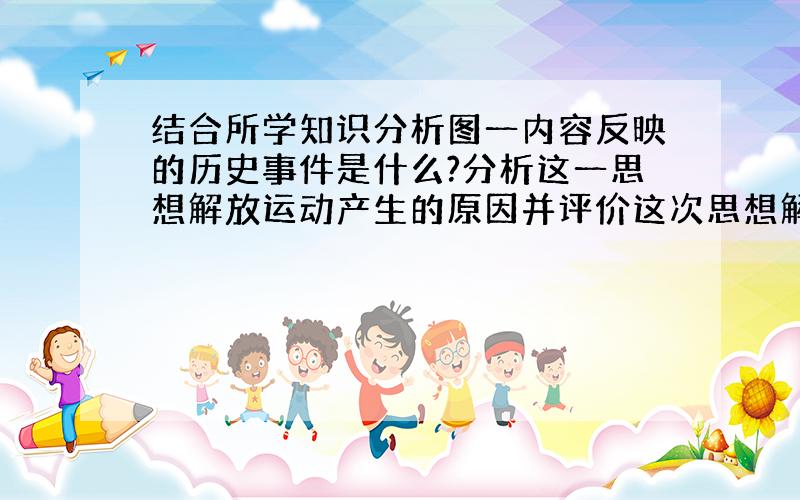 结合所学知识分析图一内容反映的历史事件是什么?分析这一思想解放运动产生的原因并评价这次思想解放运动的影响