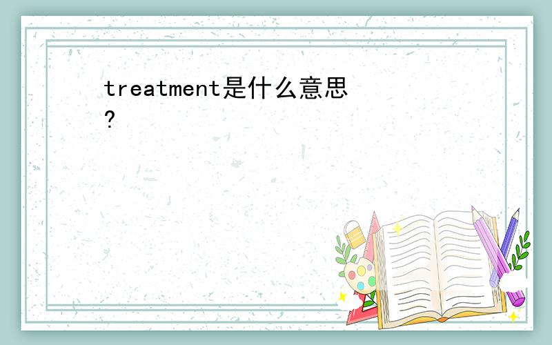 treatment是什么意思?