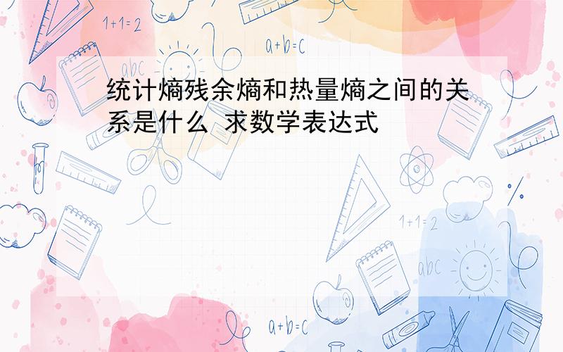 统计熵残余熵和热量熵之间的关系是什么 求数学表达式