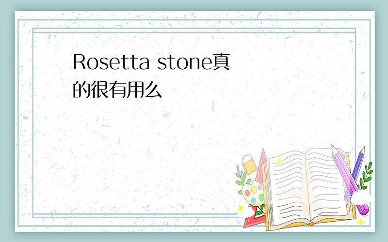 Rosetta stone真的很有用么