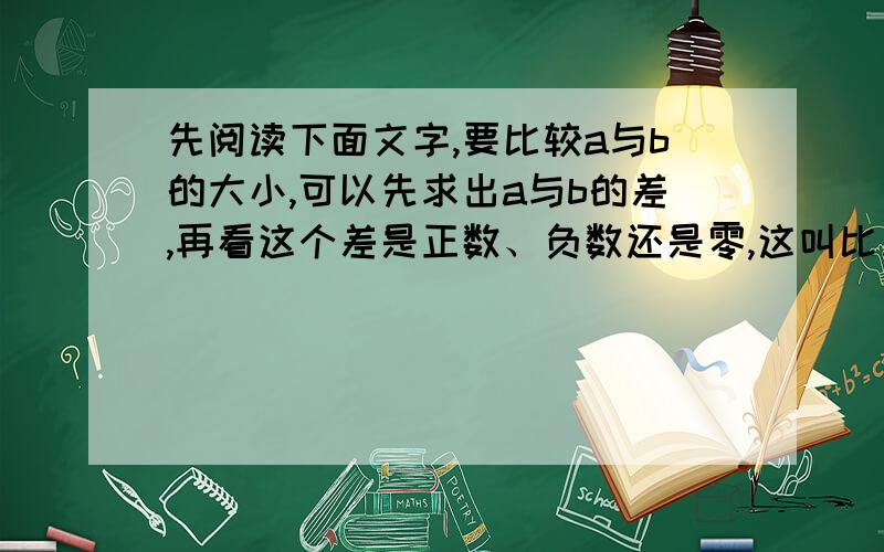 先阅读下面文字,要比较a与b的大小,可以先求出a与b的差,再看这个差是正数、负数还是零,这叫比差法.甲乙两人两次同时在同