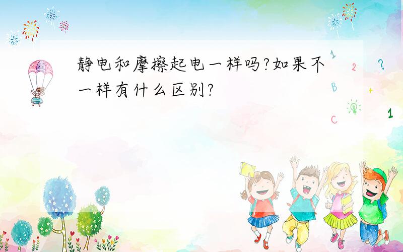 静电和摩擦起电一样吗?如果不一样有什么区别?