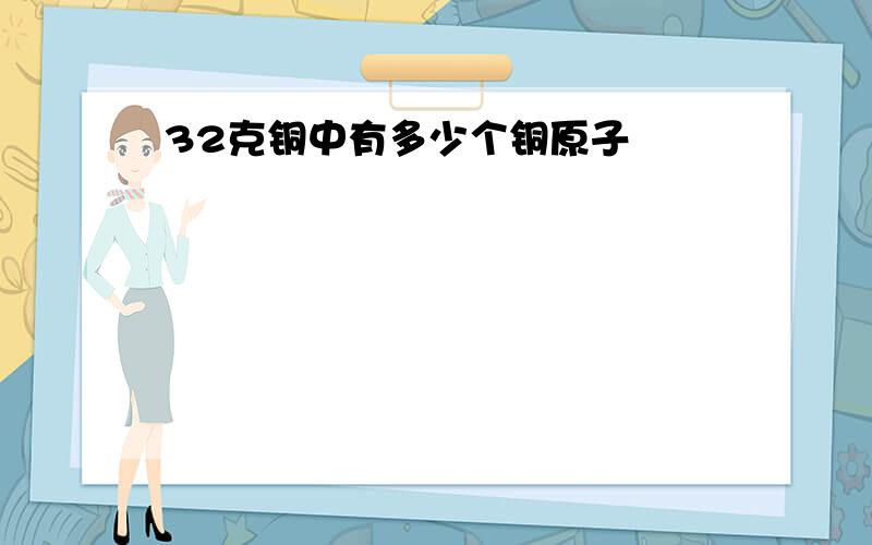 32克铜中有多少个铜原子