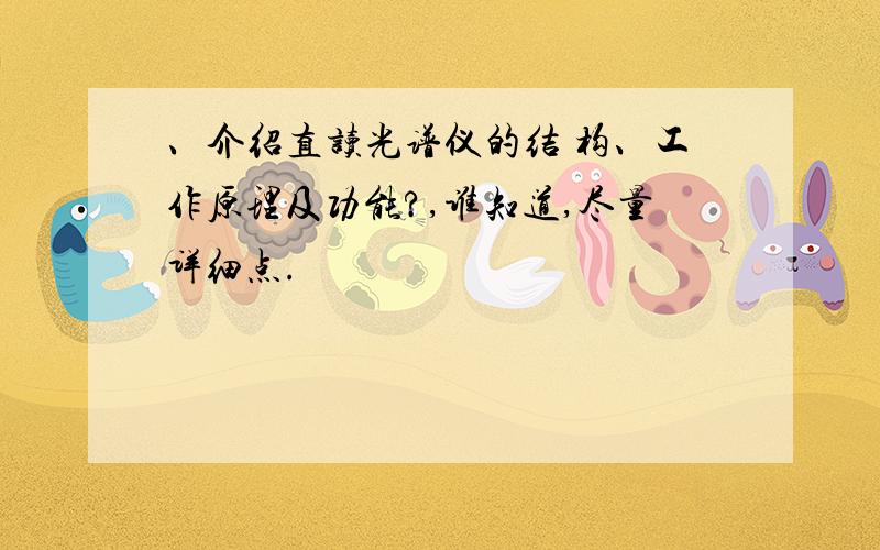 、介绍直读光谱仪的结 构、工作原理及功能?,谁知道,尽量详细点.