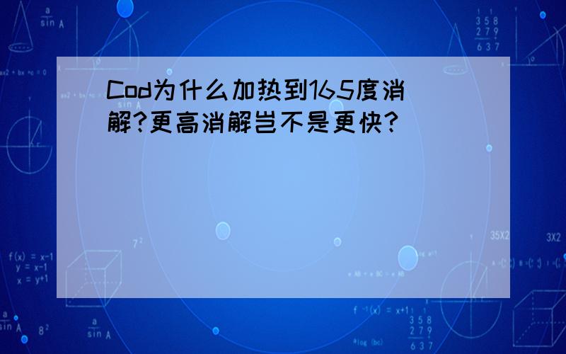 Cod为什么加热到165度消解?更高消解岂不是更快?