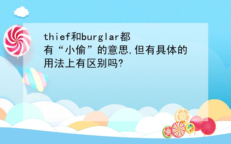 thief和burglar都有“小偷”的意思,但有具体的用法上有区别吗?