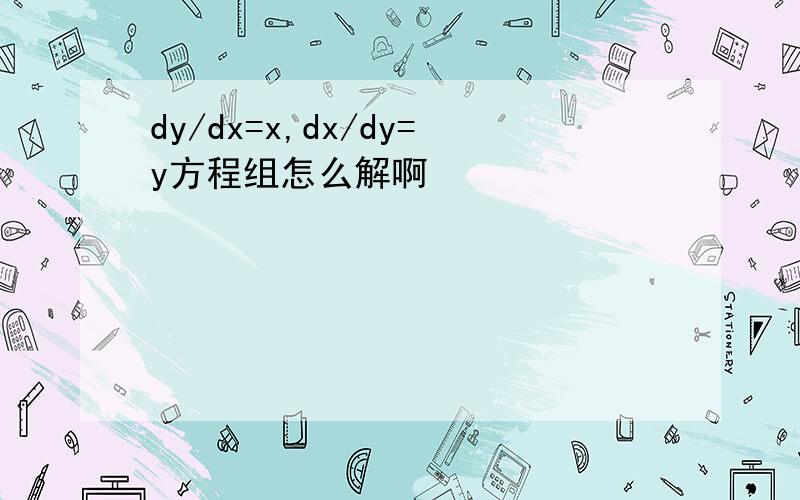 dy/dx=x,dx/dy=y方程组怎么解啊