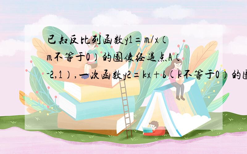 已知反比列函数y1=m/x（m不等于0）的图像经过点A（-2,1）,一次函数y2=kx+b(k不等于0）的图像经过点C与